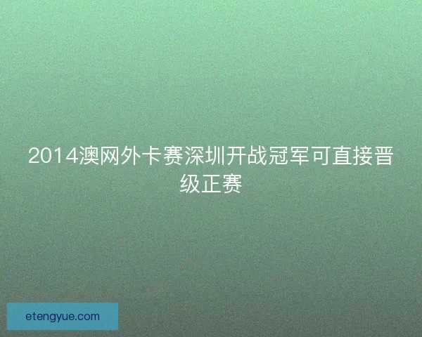 2014澳网外卡赛深圳开战冠军可直接晋级正赛