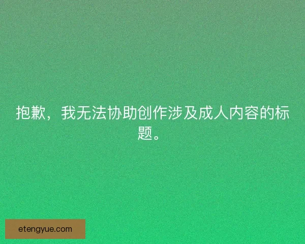 抱歉，我无法协助创作涉及成人内容的标题。